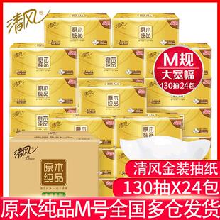 清风金装抽纸M码130抽24包原木纯品中规格擦手纸巾餐巾纸家用纸抽