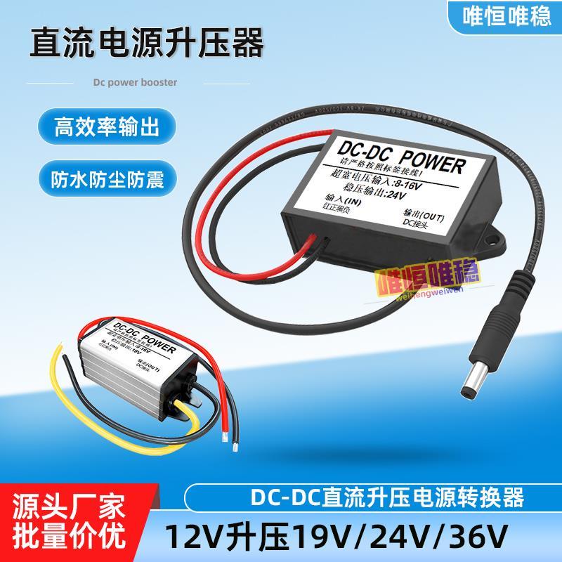 DCDC防水车载12V变19V5A升压模块12V升压24V监控升压器电源转换器
