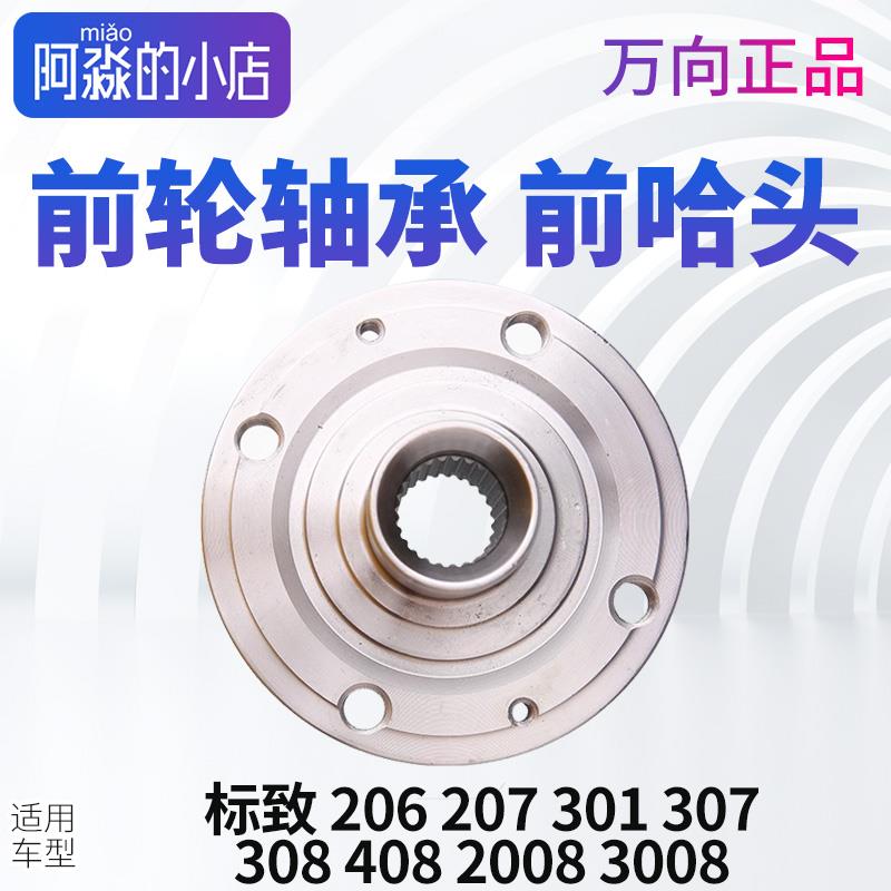 标致206标志207 2008 3008 前轮芯307前哈头308 前轮轮胎毂轴 408