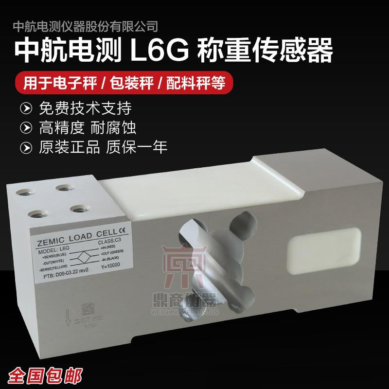中航电测感测器L6G/100/200/300KG称重电子秤/包装秤/压力感测器