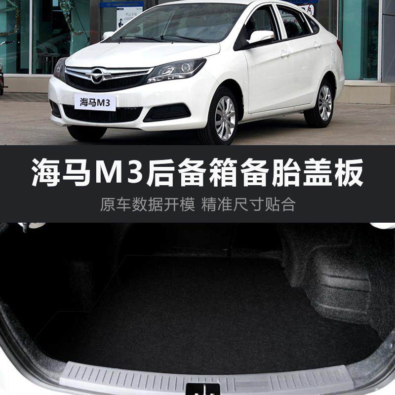 适用于海马M3备胎盖板后备箱垫隔板承重板子行李箱地毯硬垫板,汽车用品/电子/清洗/改装,车载收纳箱/袋/盒,淘宝优惠券,粉丝福利购,淘宝优惠卷