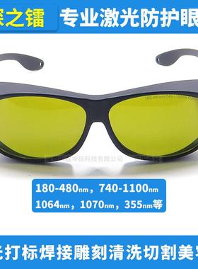 深之镭打标机焊接机激光防护眼镜1064nm1070nm光纤激光护目镜紫外