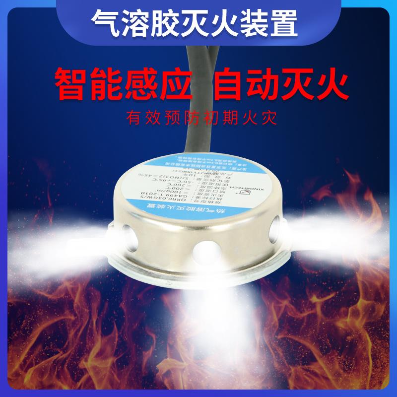 热气溶胶自动灭火装置贴器充配电池柜箱自动热汽气溶胶灭火器材贴