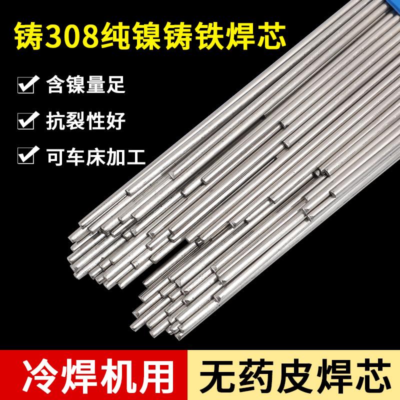 冷焊机专用Z308铸铁焊丝生铁球磨纯镍氩弧焊芯EZNi-1无药皮焊条丝