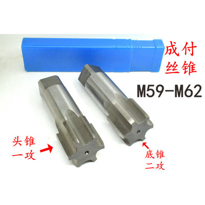 头攻二攻机用丝锥丝攻M59M60M61M62x5.5x4x3x2x1.5x1成付一锥套组