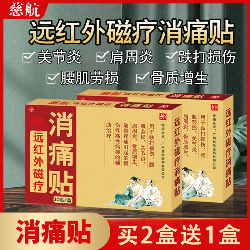 慈航远红外磁疗消痛贴肩周炎筋骨疼关节炎骨质增生腰肌劳损磁疗贴