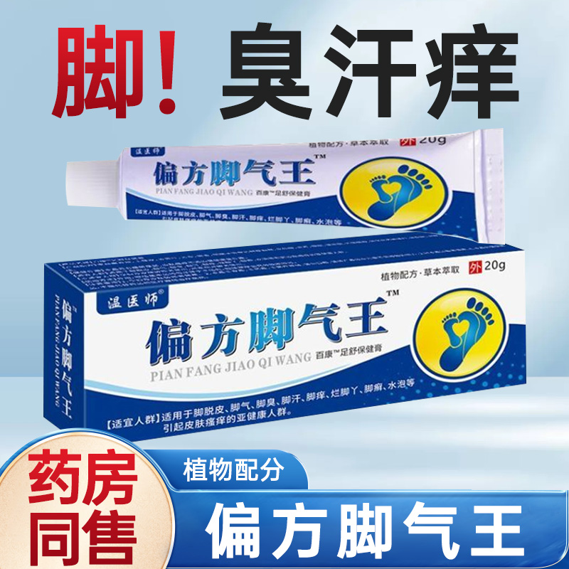 温医师偏方脚气王水泡脱皮止养抑菌乳膏脚汗神器药膏草本萃取软膏