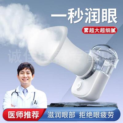 润眼仪雾化仪干眼症雾化机蒸眼仪眼部医用眼睛雾化器家用可加热敷