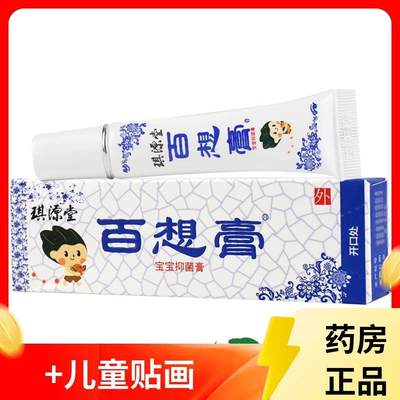 琪源堂 百想膏 12g 婴幼儿外用膏抑菌皮肤软膏植物提取乳膏