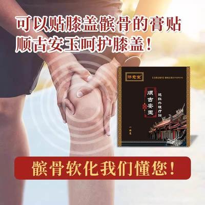 济愈堂髌骨顺古安玉贴膝盖部位积液关节疼痛软组织损伤理疗贴