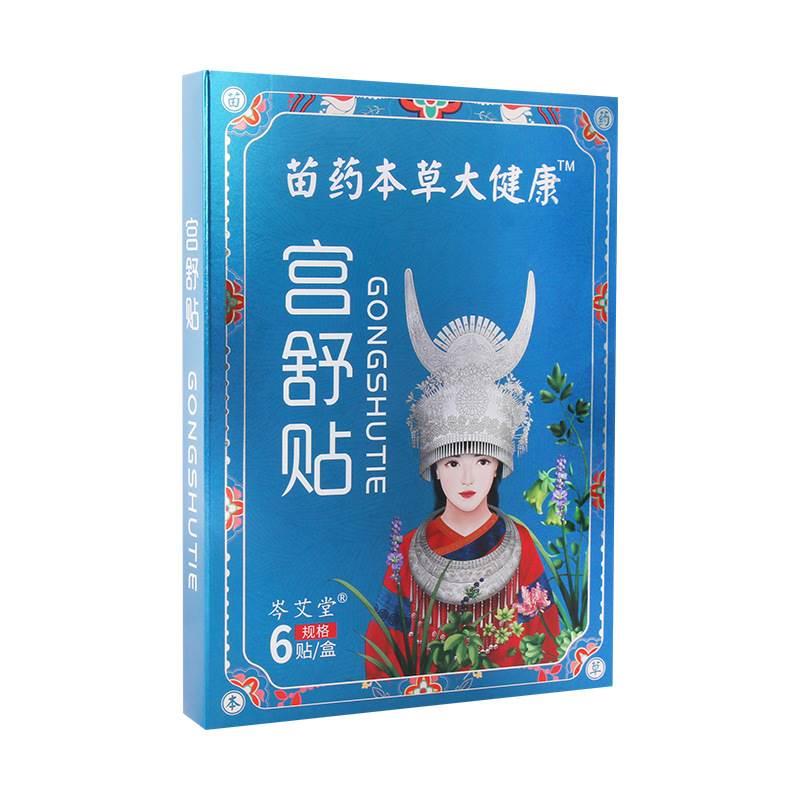 苗药本草宫舒贴6贴/盒三七冬青乳香天南星川乌腹部保健艾灸贴qq