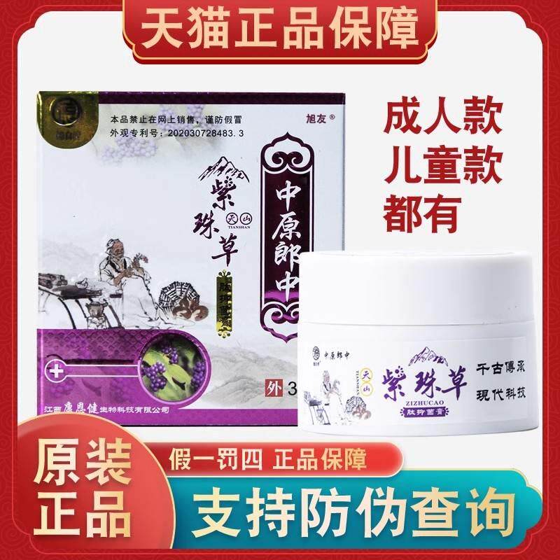 防伪可查天猫正品中原郎中天山紫珠草肽抑菌膏婴童型成人型30g