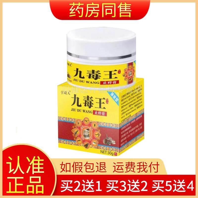 【买2送1/买5送4】亨琦人九毒王止痒膏正品30g/盒