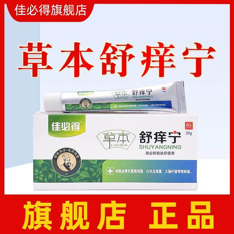 佳必得草本舒痒宁男女性肛门皮肤瘙痒阴囊痒抑菌膏外屁眼痒男性止