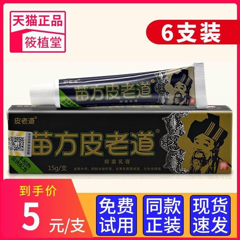 【3支】正品苗方皮老道抑菌乳膏皮肤肛周止瘙痒草本软膏