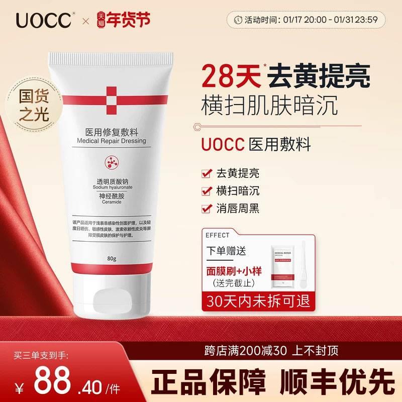 UOCC修复乳敷料去黄褪黑提亮唇周黑修护肌肤暗沉皮肤屏障受损保护
