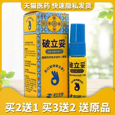 灵方破立妥皮肤消毒喷雾剂伤口杀菌擦伤破皮天猫正品GZ