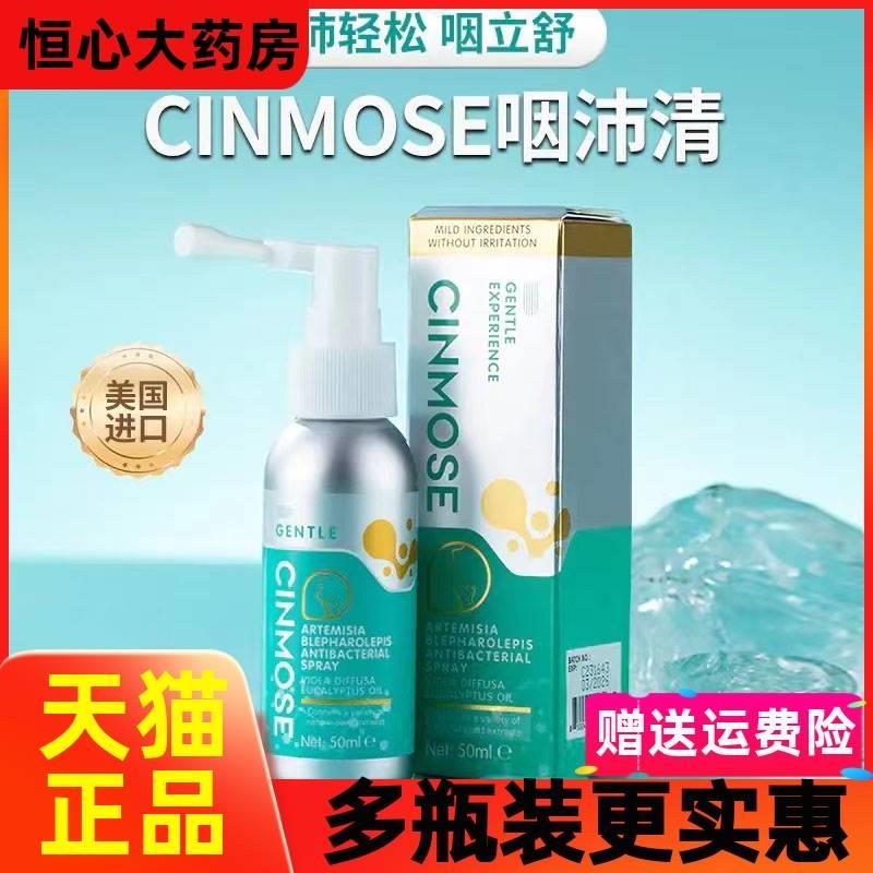 美国原装进口CINMOSE咽沛清喷雾CINMOSE辛莫斯 清润修护