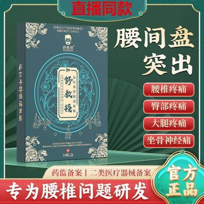 舒教授远红外舒筋活血贴腰间盘突出腰肌劳损贴旗舰店坐骨神经屁股