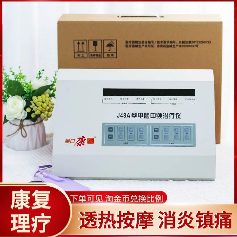 医用电脑中频治疗仪医用J48A透热关节肩周颈腰椎疼痛理疗器家用