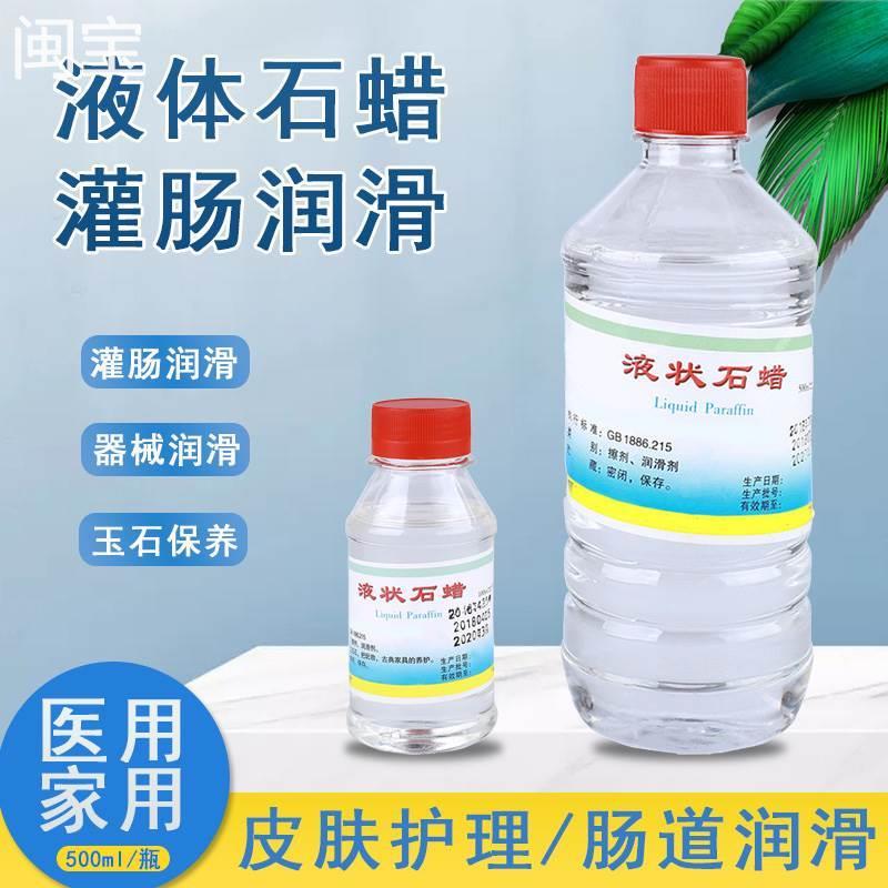 包邮石蜡油医用灌肠液状医药用扩肛液体石蜡玉石保养润滑剂