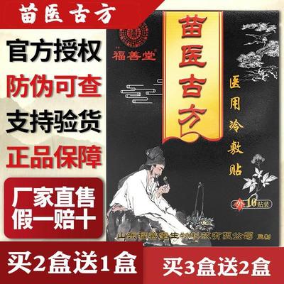 福善堂苗医古方官网正品冷敷贴苗时珍穴位压力刺激贴腰椎间盘膏药