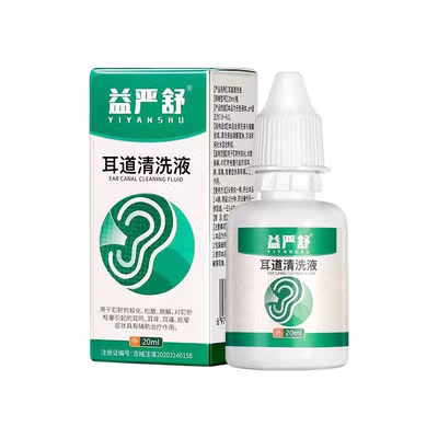 益严舒耳道清洗液20ml/耳朵嗡嗡响耵聍耳油清洁液【正品】