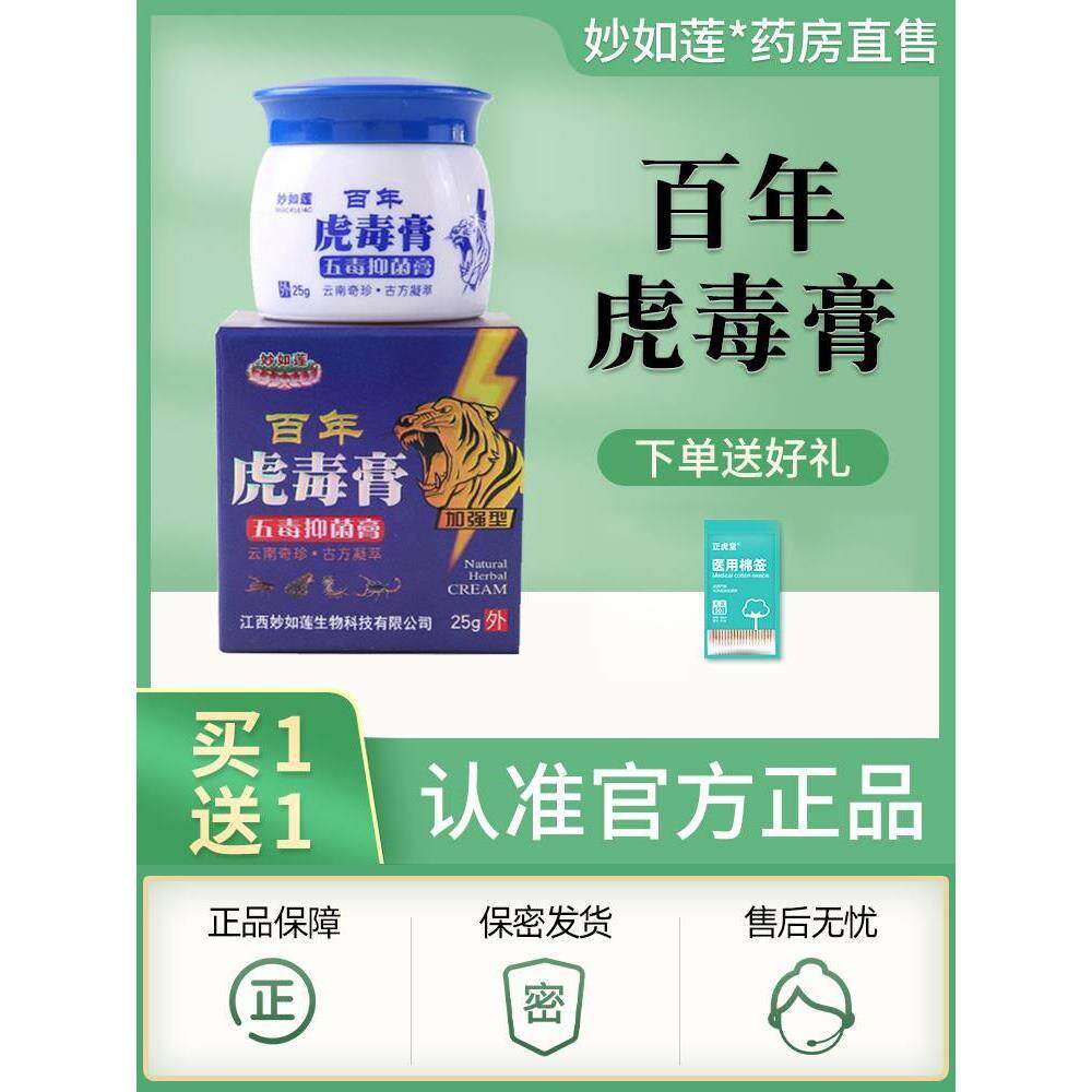 妙如莲百年虎毒膏皮肤抑菌大腿外侧乳膏草本蚊虫叮咬正品旗舰店zj
