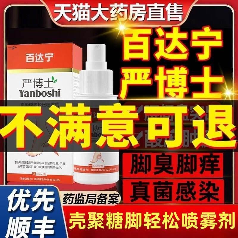 百达宁严博士脚气喷雾正品官方旗舰白达宁剂脚气止痒脱皮杀菌店01 医疗器械 保健理疗 原图主图