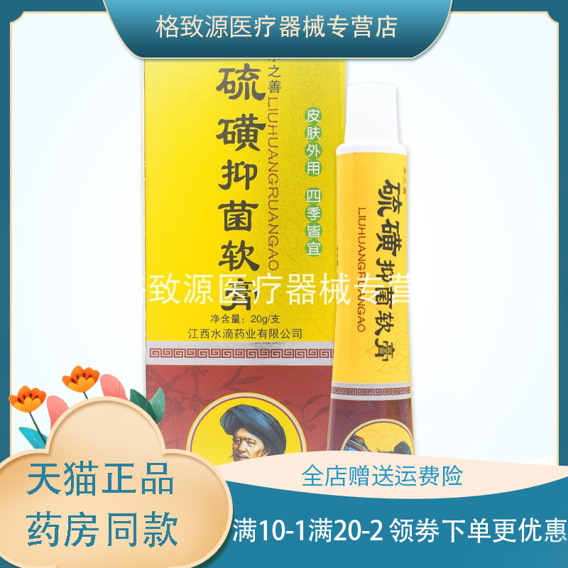 【买2送1/买3送2】水一水之善硫磺抑菌软膏20g清洁护理阴虱疥虫 保健用品 皮肤消毒护理（消） 原图主图