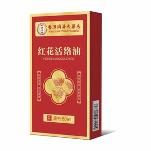 盒关节膝盖颈腰椎疼痛按摩精油qq 香港同济大药房红花活络油50ml