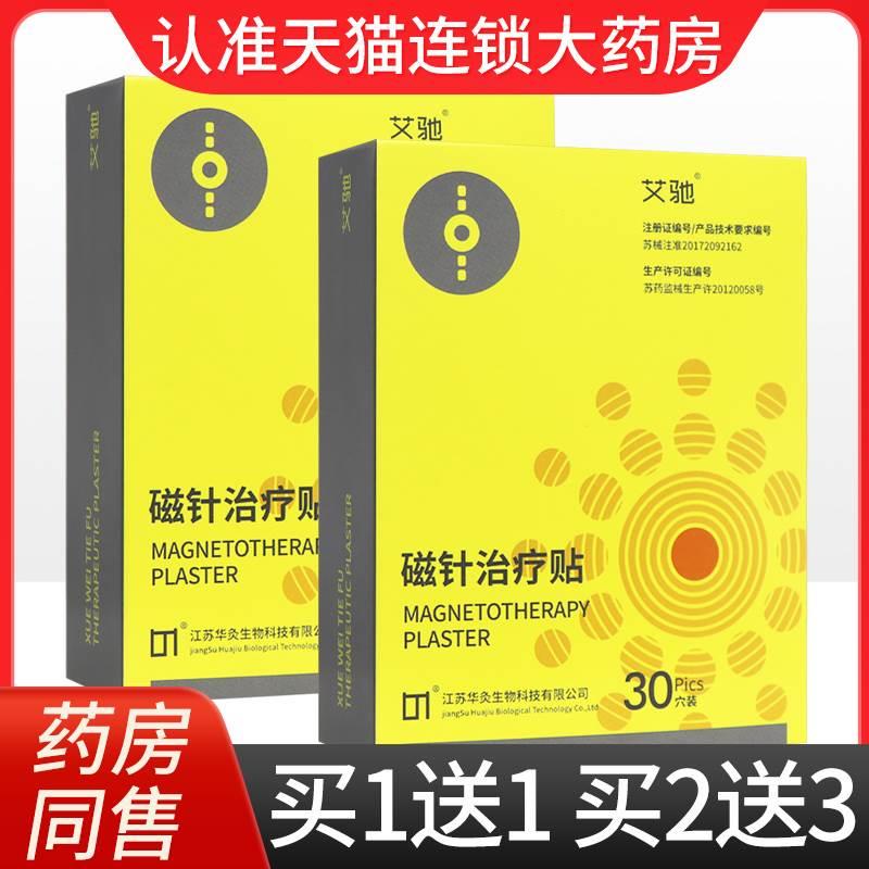 【多买更优惠】艾驰磁针治疗贴30穴装正品贴膏穴位贴敷治疗贴XK