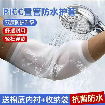 picc置管保护套上臂化疗洗澡专用医用手臂护理静脉置管防水袖套cq