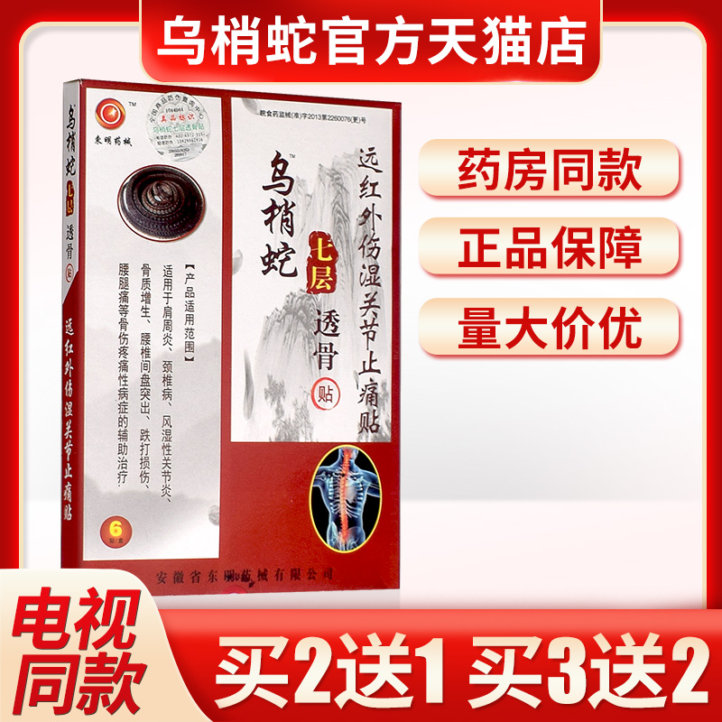 正品乌梢蛇七层透骨贴远红外伤湿关节活骨贴颈椎病骨质颈椎膏贴