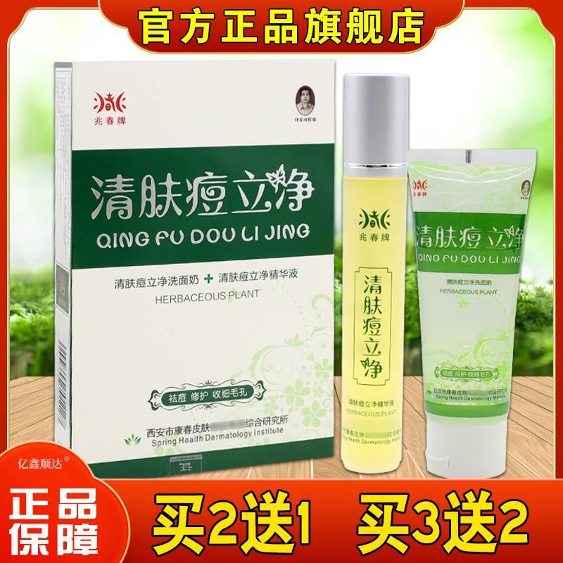 兆春牌清肤痘立净（清肤痘立净洗面奶 +清肤痘立净精华液）