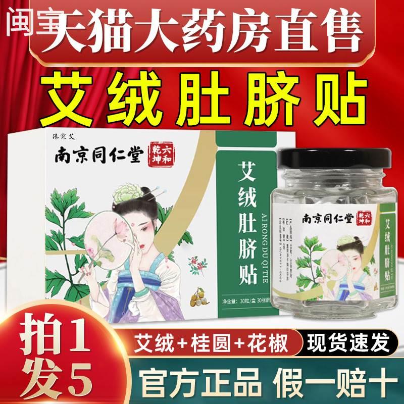 南京同仁堂艾脐贴官方旗舰店艾绒花椒桂圆肚脐贴调理南怀瑾正品