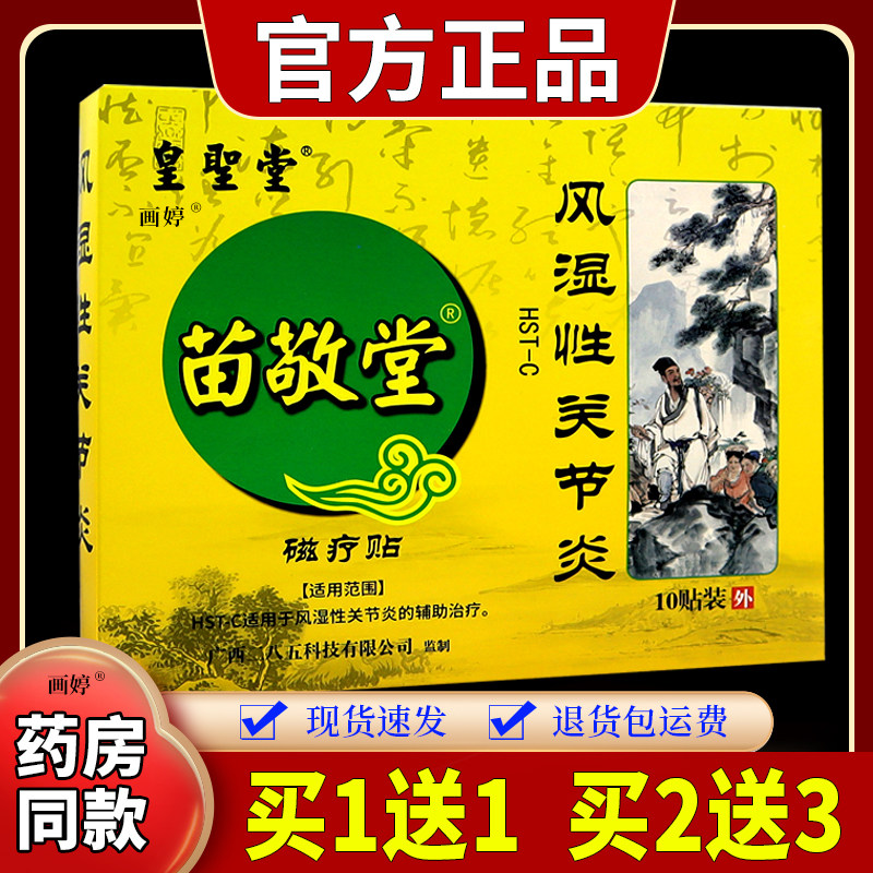 苗敬堂风湿性关节炎磁疗贴10贴/盒膝盖部位酸胀不适外敷贴皇聖堂