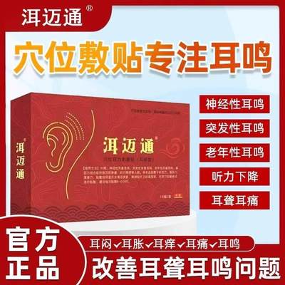 洱迈通耳鸣贴穴位压力贴改善神经性耳鸣老年听力下降正改善旗舰店