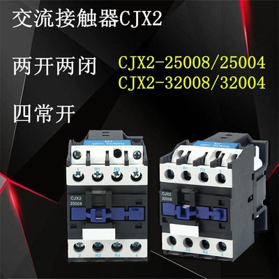 人民低压交流接触器两开两闭CJX2-25008 25004 32004开关电压齐全