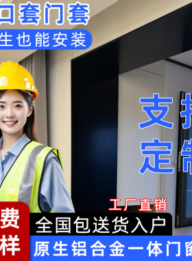 铝合金垭口套一体成型不锈钢门套入户门包边门框阳台窗套边框哑口