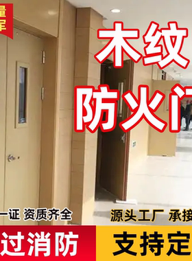 木纹转印防火门木质制钢甲乙级现货定制做厂家直销消防安全防火门