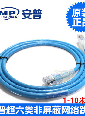 原装正品AMP安普康超六类跳线1/2/3/5/10米m千兆网络网线全国包邮