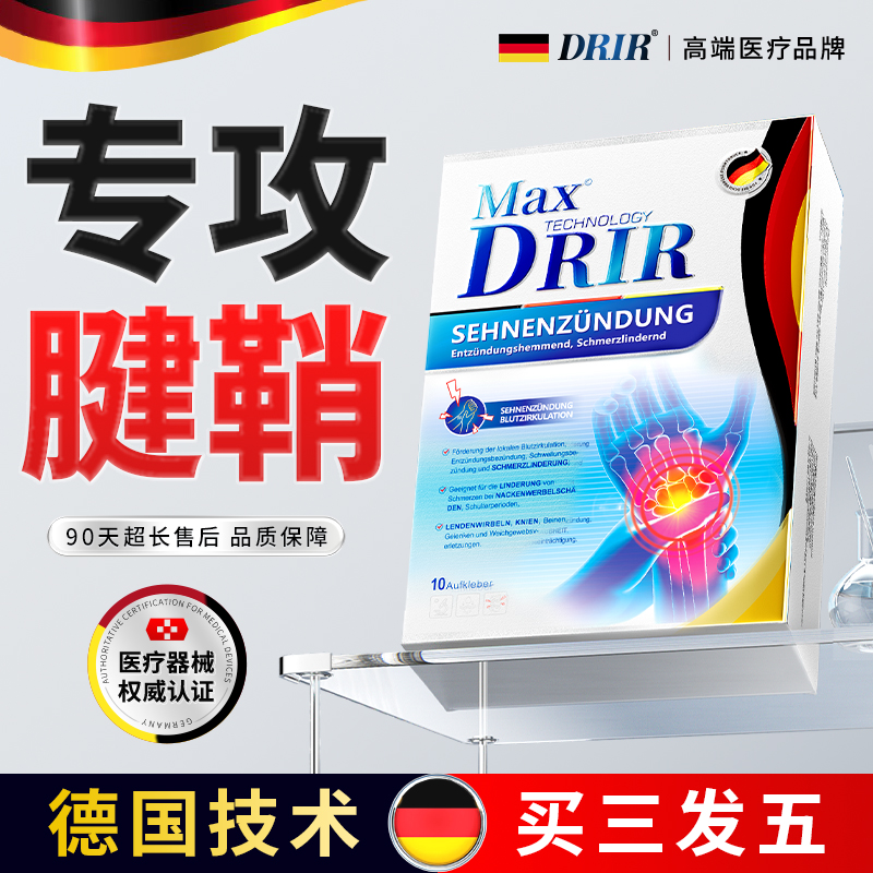 【德国特效】腱鞘炎贴NO.I