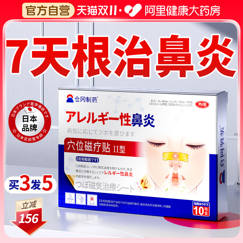 【日本特效】鼻炎贴NO.I官方进口