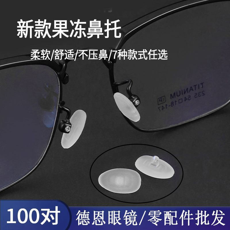 硅胶果冻鼻托眼镜配件超软防滑透明磨砂鼻托