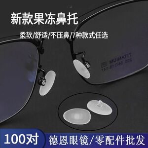 硅胶果冻鼻托眼镜配件超软防滑透明磨砂鼻托