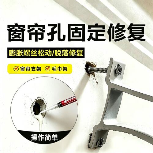 植筋胶膨胀螺丝松动修器窗帘架罗马杆松动脱落旧洞修补螺钉固定