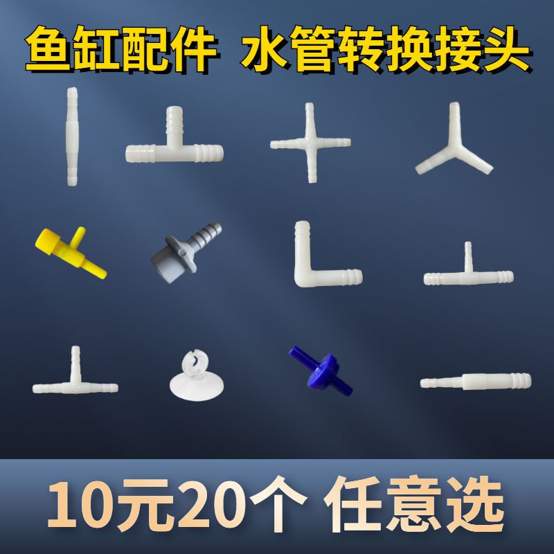 鱼缸氧气泵配件氧气管三通四通变径头气量调节阀止流逆阀吸盘配件
