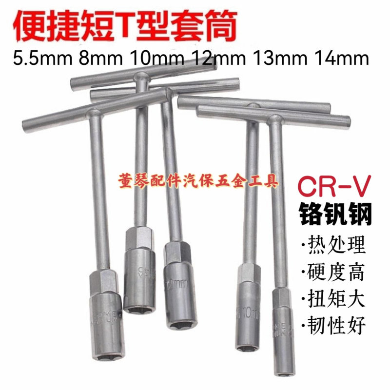 维修家用手动丁字T型5.5 7 8 10 12 13 14mm套筒扳手子五金工具