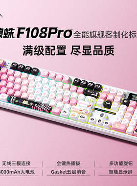 狼蛛F108Pro机械键盘无线三模108键侧刻客制化电脑游戏电竞办公